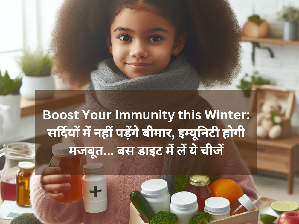 Boost Your Immunity this Winter: सर्दियों में नहीं पड़ेंगे बीमार, इम्यूनिटी होगी मजबूत... बस डाइट में लें ये चीजें