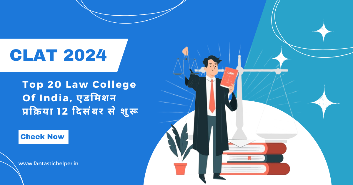 Top 20 Law College Of India, एडमिशन प्रक्रिया 12 दिसंबर से शुरू