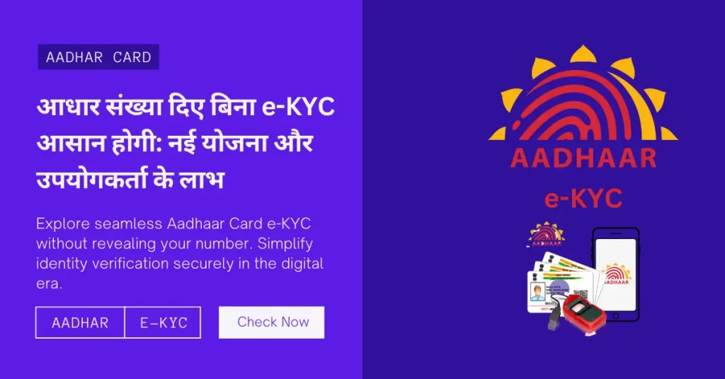 Aadhar Card e-KYC :आधार संख्या दिए बिना E-KYC आसान होगी