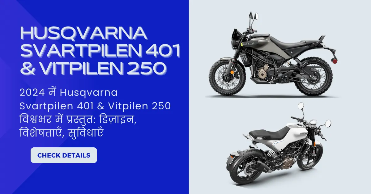 2024 में Husqvarna Svartpilen 401 & Vitpilen 250 विश्वभर में प्रस्तुत: डिज़ाइन, विशेषताएँ, सुविधाएँ